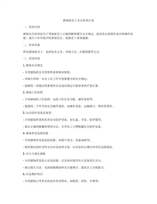 猪场新员工安全培训计划