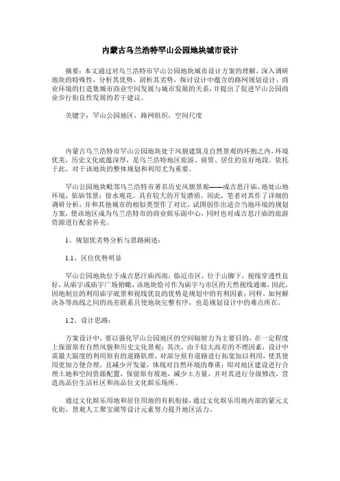 内蒙古乌兰浩特罕山公园地块城市设计