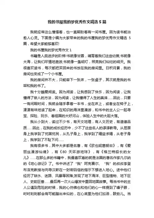 我的书屋我的梦优秀作文精选5篇