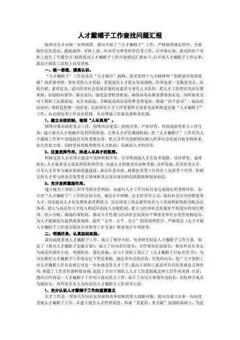 人才戴帽子工作查找问题汇报