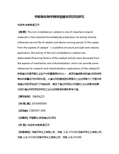 甲醇氧化制甲醛铁钼催化剂活性研究
