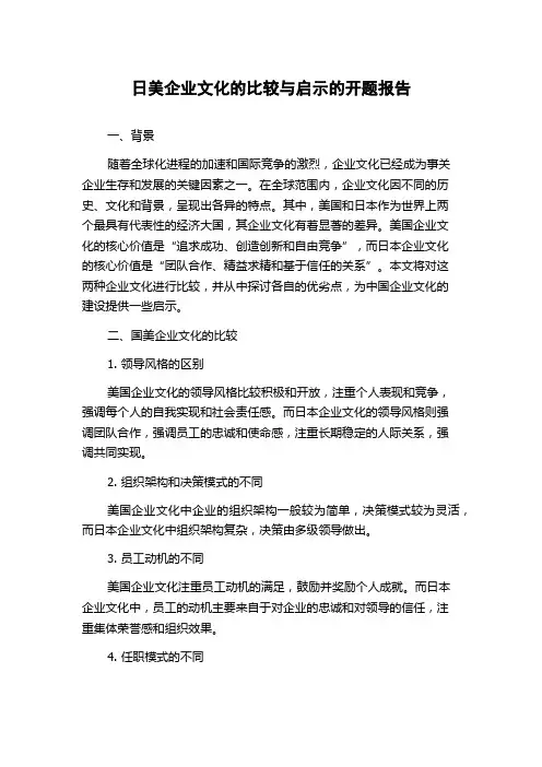 日美企业文化的比较与启示的开题报告