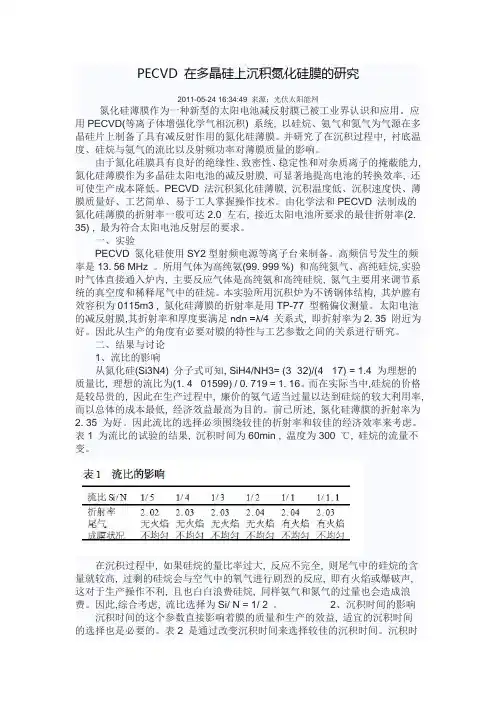 PECVD 在多晶硅上沉积氮化硅膜的研究