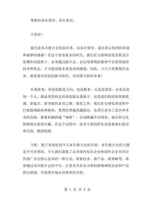 在推介会上的领导讲话稿范文