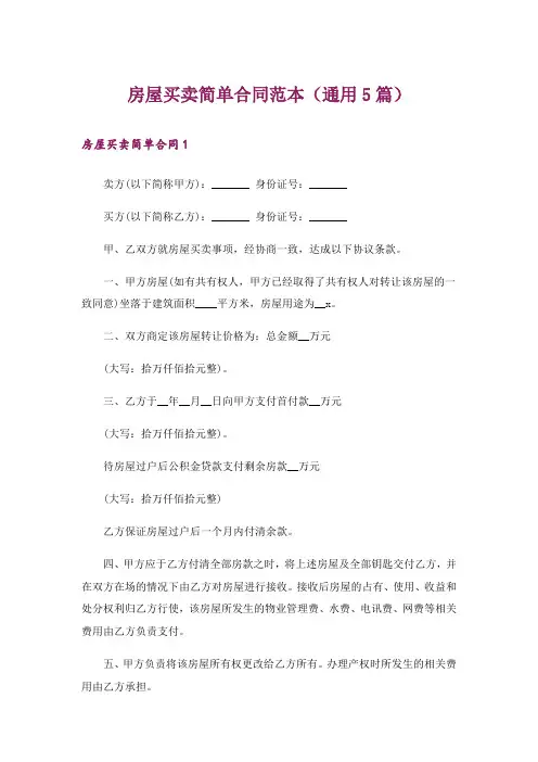 房屋买卖简单合同范本(通用5篇)
