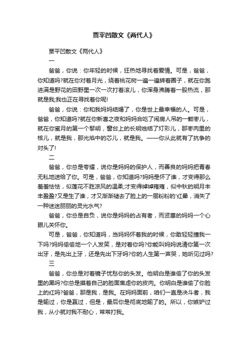 贾平凹散文《两代人》