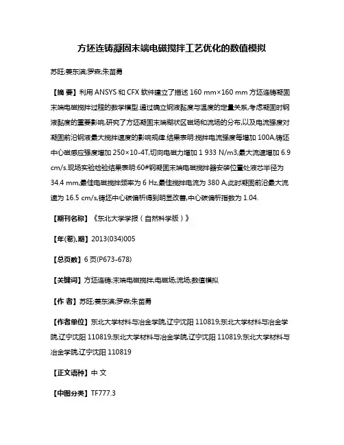 方坯连铸凝固末端电磁搅拌工艺优化的数值模拟