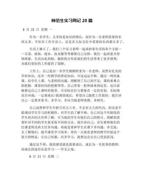 师范生实习周记20篇