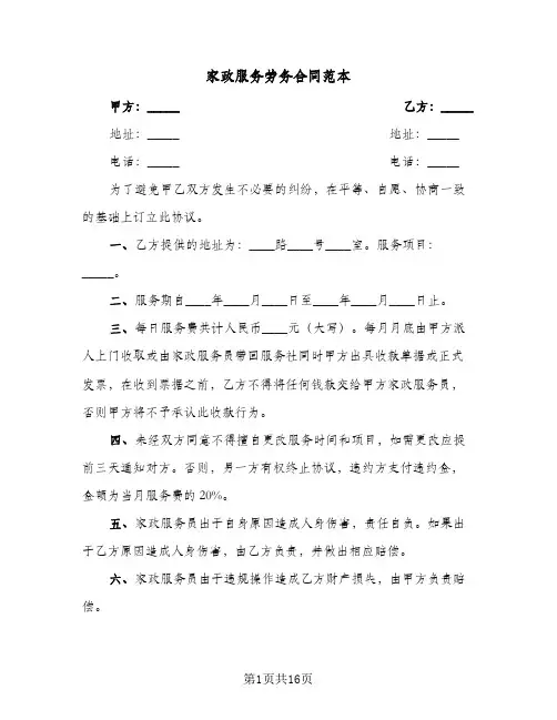 家政服务劳务合同范本（4篇）