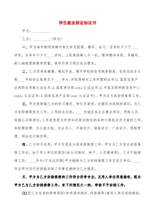学生就业保证协议书(4篇)