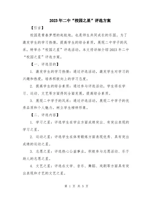2023年二中“校园之星”评选方案