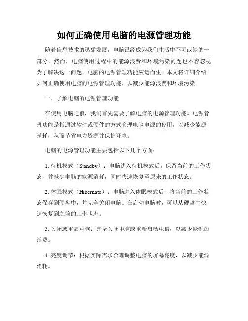 如何正确使用电脑的电源管理功能