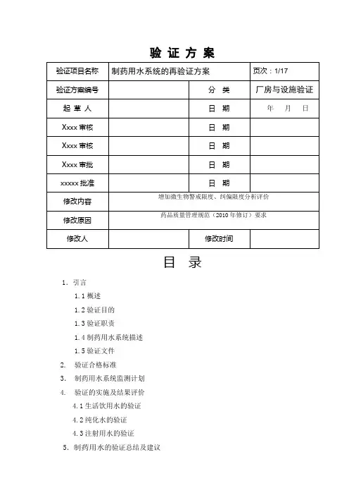 制药用水验证方案计划
