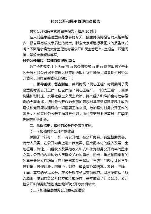 村务公开和民主管理自查报告（精选10篇）