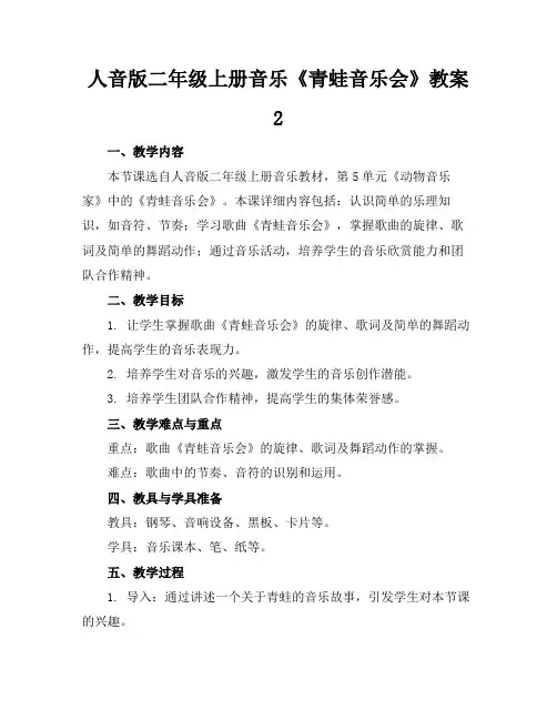 人音版二年级上册音乐《青蛙音乐会》教案2(2)