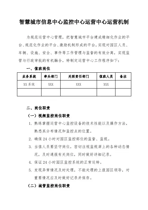 智慧城市信息中心运营中心监控中心运营机制