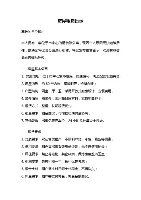 房屋租赁告示