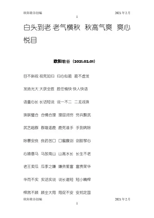 成语接龙白头到老之欧阳歌谷创作