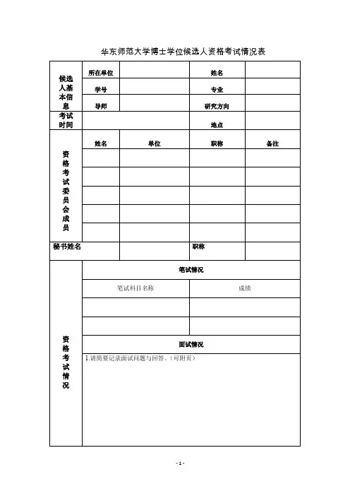 华东师范大学博士学位候选人资格考试情况表