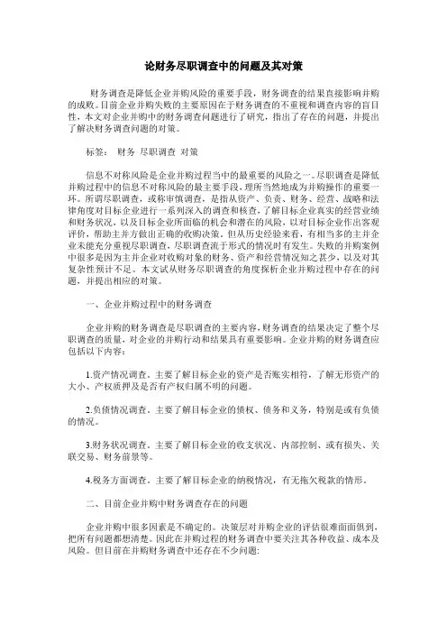 论财务尽职调查中的问题及其对策