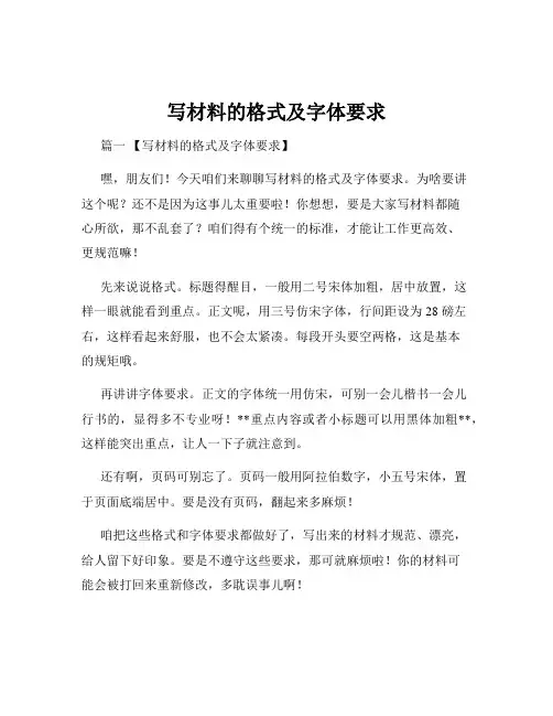 写材料的格式及字体要求