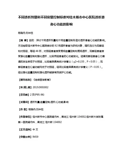 不同透析剂量和不同容量控制标准对佳木斯市中心医院透析患者心功能的影响
