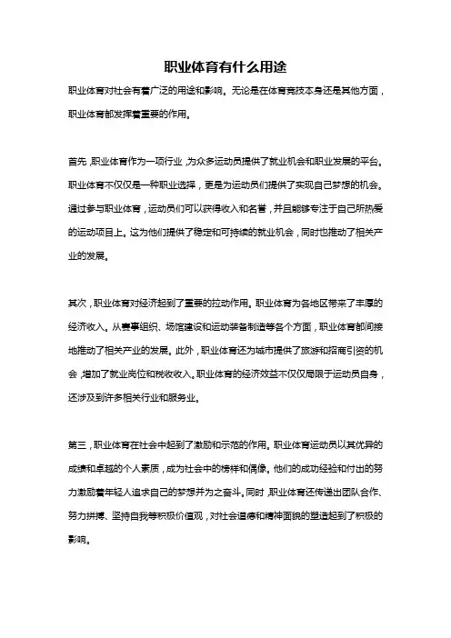 职业体育有什么用途