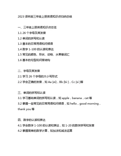 2023译林版三年级上册英语知识点归纳总结