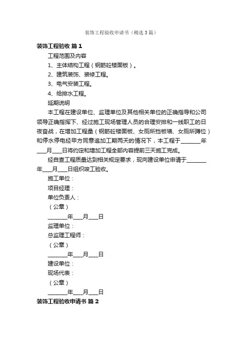 装饰工程验收申请书（精选3篇）