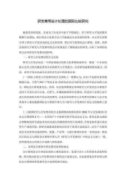 研发费用会计处理的国际比较研究