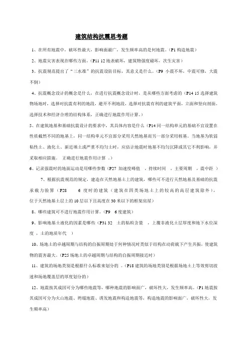 建筑结构抗震思考题