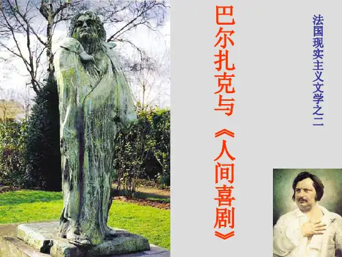 法国现实主义文学之巴尔扎克