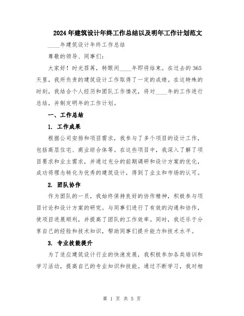 2024年建筑设计年终工作总结以及明年工作计划范文
