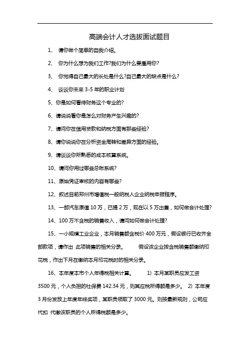 高端会计人才选拔面试题目
