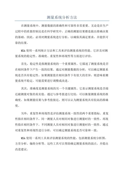 测量系统分析方法