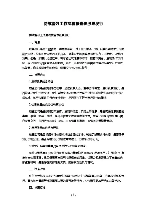 持续督导工作底稿核查表股票发行