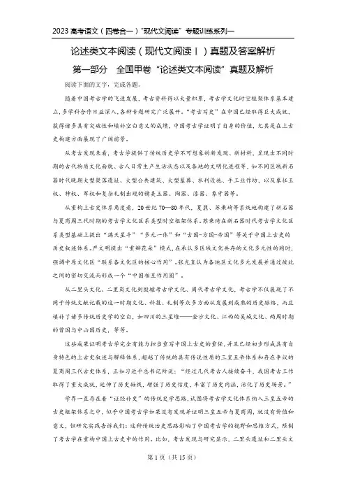 2023高考语文(四卷合一)现代文阅读专题训练系列一：论述类文本阅读(现代文阅读Ⅰ)真题及解析