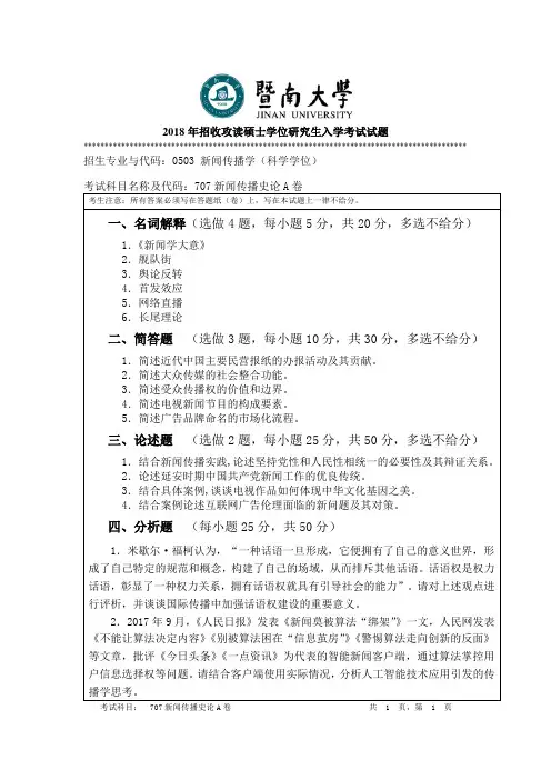 暨南大学-2018年-硕士学位研究生入学考试真题-707新闻传播史论