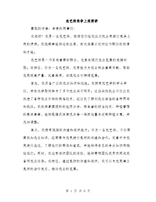 农艺师竞争上岗演讲（3篇）