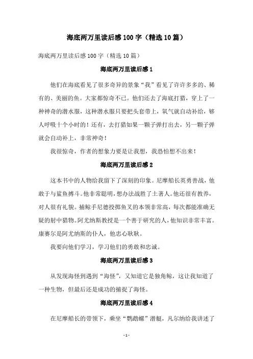 海底两万里读后感100字(精选10篇)