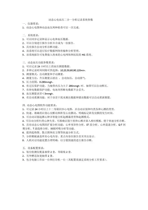 动态心电血压二合一分析记录系统参数