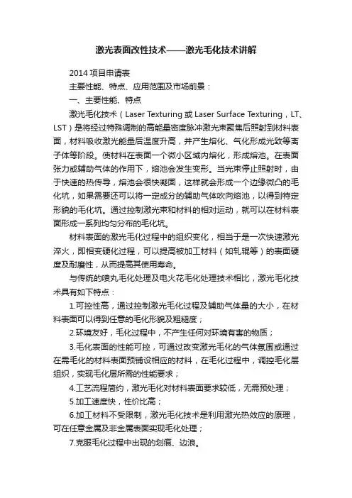 激光表面改性技术——激光毛化技术讲解