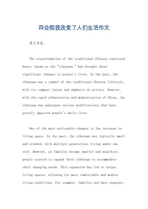 四合院我改变了人们生活作文