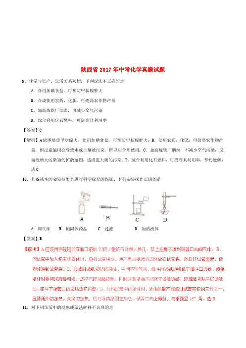 陕西省2017年中考化学真题试题(含解析)