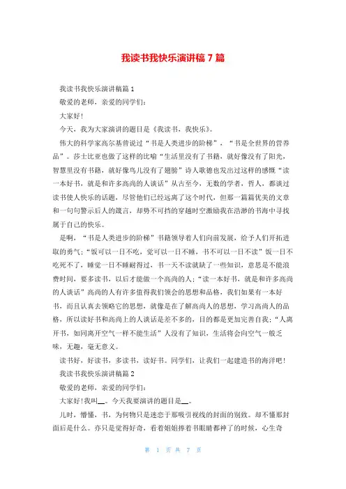 我读书我快乐演讲稿7篇