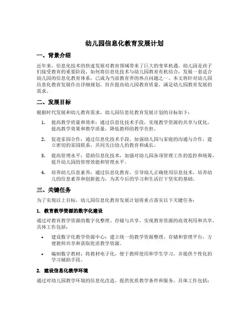 幼儿园信息化教育发展计划