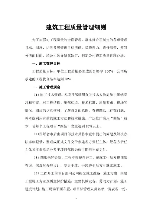 建筑施工质量管理细则