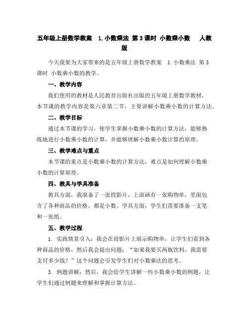 五年级上册数学教案-1.小数乘法第3课时小数乘小数人教版
