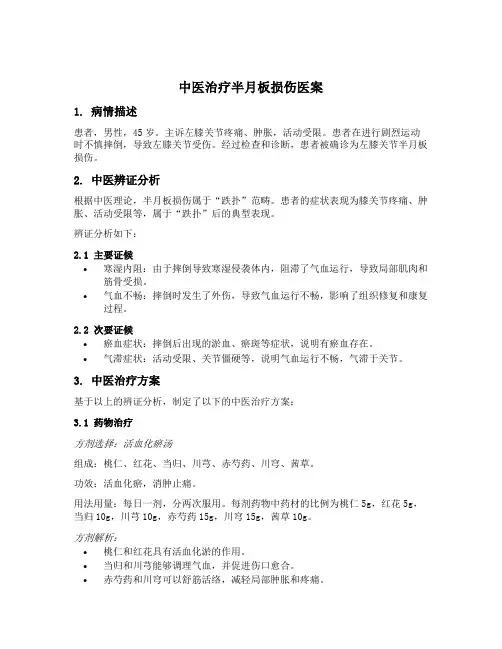 中医治疗半月板损伤医案