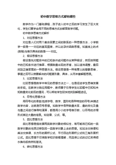 初中数学思维方式都有哪些